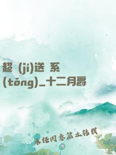 超級(jí)送寶系統(tǒng)