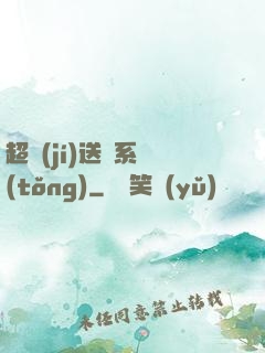 超級(jí)送寶系統(tǒng)