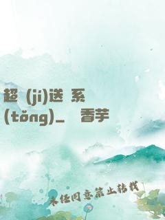 超級(jí)送寶系統(tǒng)