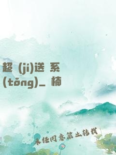 超級(jí)送寶系統(tǒng)