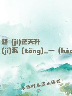 超級(jí)逆天升級(jí)系統(tǒng)