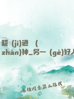 超級(jí)逍遙戰(zhàn)神