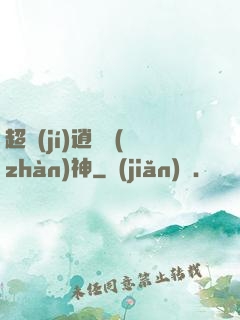 超級(jí)逍遙戰(zhàn)神