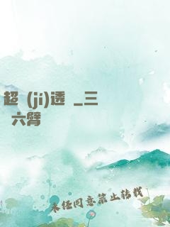 超級(jí)透視