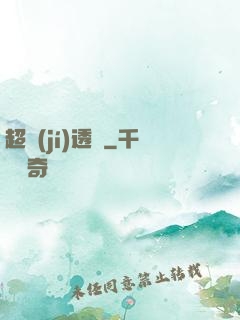 超級(jí)透視
