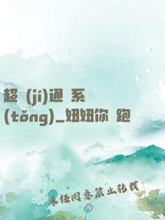 超級(jí)通靈系統(tǒng)