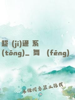 超級(jí)通靈系統(tǒng)