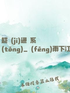 超級(jí)通靈系統(tǒng)