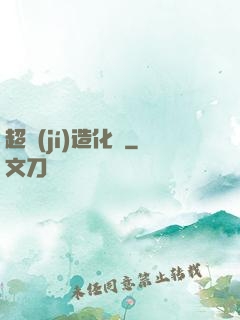 超級(jí)造化爐