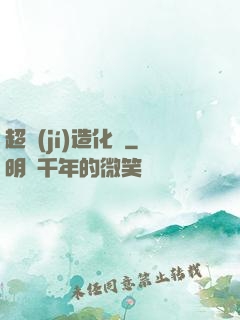 超級(jí)造化爐