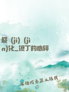超級(jí)進(jìn)化