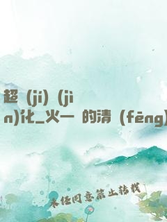 超級(jí)進(jìn)化