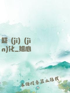 超級(jí)進(jìn)化