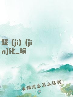 超級(jí)進(jìn)化