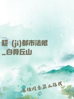 超級(jí)都市法眼