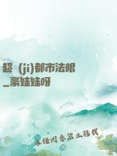 超級(jí)都市法眼