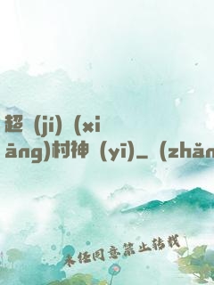 超級(jí)鄉(xiāng)村神醫(yī)