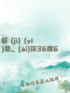 超級(jí)醫(yī)圣