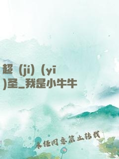 超級(jí)醫(yī)圣