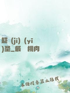 超級(jí)醫(yī)圣