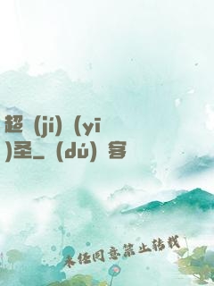 超級(jí)醫(yī)圣