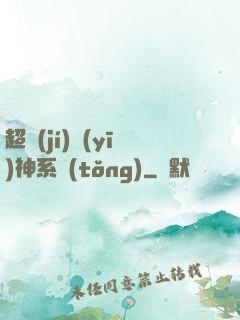 超級(jí)醫(yī)神系統(tǒng)