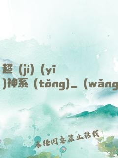 超級(jí)醫(yī)神系統(tǒng)