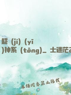 超級(jí)醫(yī)神系統(tǒng)
