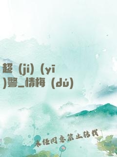 超級(jí)醫(yī)警