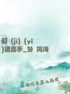 超級(jí)醫(yī)道高手