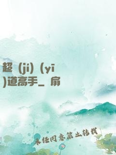 超級(jí)醫(yī)道高手