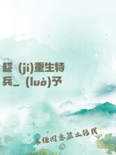 超級(jí)重生特種兵
