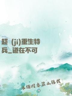 超級(jí)重生特種兵