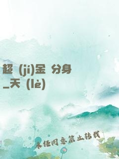 超級(jí)金烏分身
