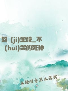 超級(jí)金瞳