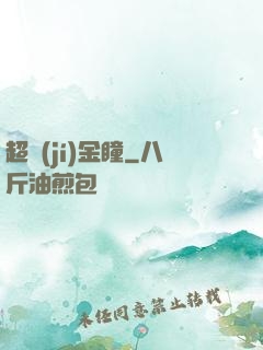 超級(jí)金瞳