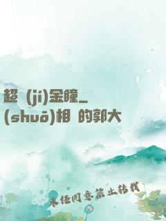 超級(jí)金瞳
