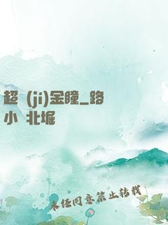 超級(jí)金瞳