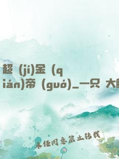 超級(jí)金錢(qián)帝國(guó)