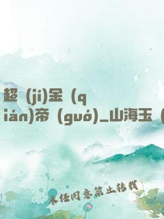超級(jí)金錢(qián)帝國(guó)