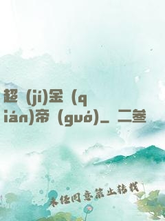 超級(jí)金錢(qián)帝國(guó)