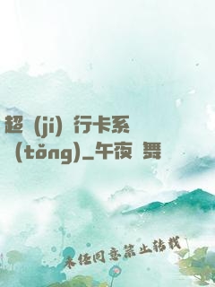 超級(jí)銀行卡系統(tǒng)