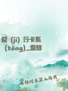 超級(jí)銀行卡系統(tǒng)