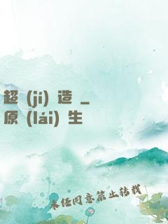 超級(jí)鍛造師