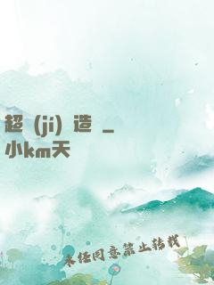超級(jí)鍛造師