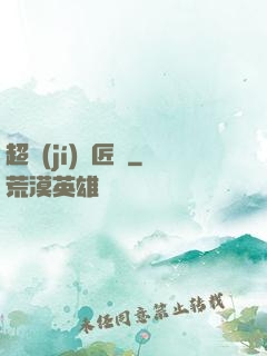 超級(jí)鐵匠鋪