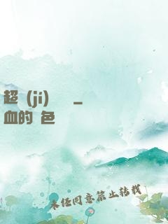 超級(jí)鑒寶師