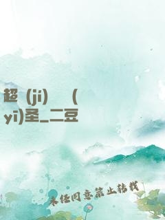 超級(jí)鑒寶醫(yī)圣