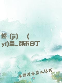 超級(jí)鑒寶醫(yī)圣