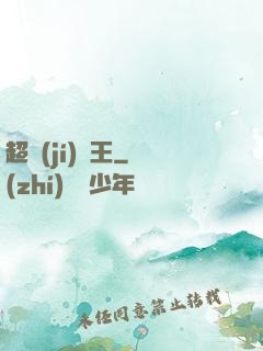 超級(jí)隱王